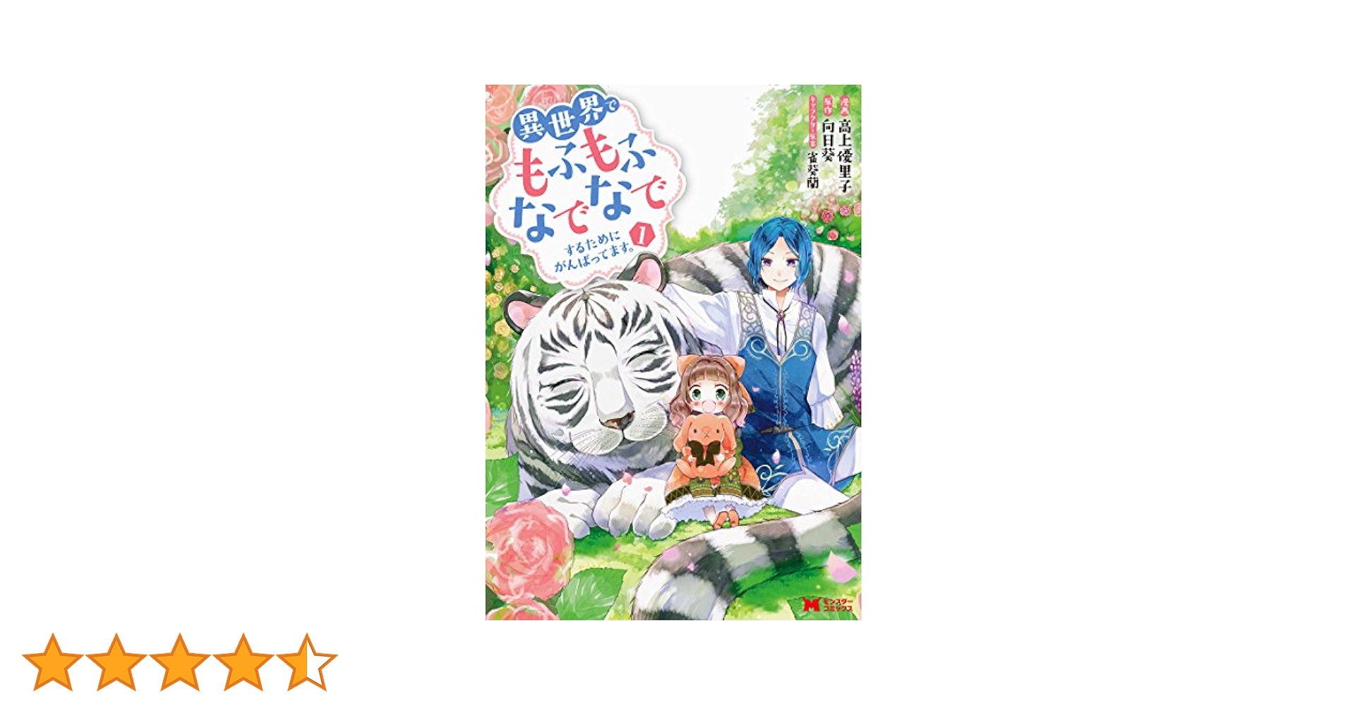 異世界でもふもふなでなでするためにがんばってます。　ライトノベル　1-17巻セット （双葉社）（単行本（ソフトカバー）） 全巻セット Amazon.co.jp: 異世界でもふもふなでなでするためにがんばって
